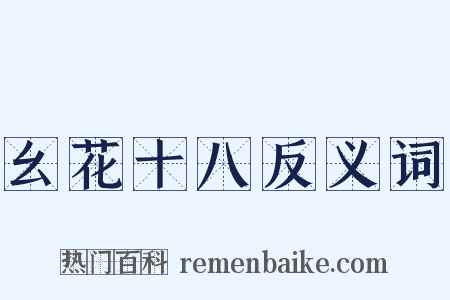 幺花十八反义词是什么意思的图片